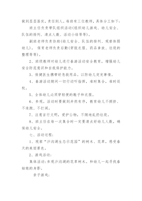 小学生春游活动方案.docx