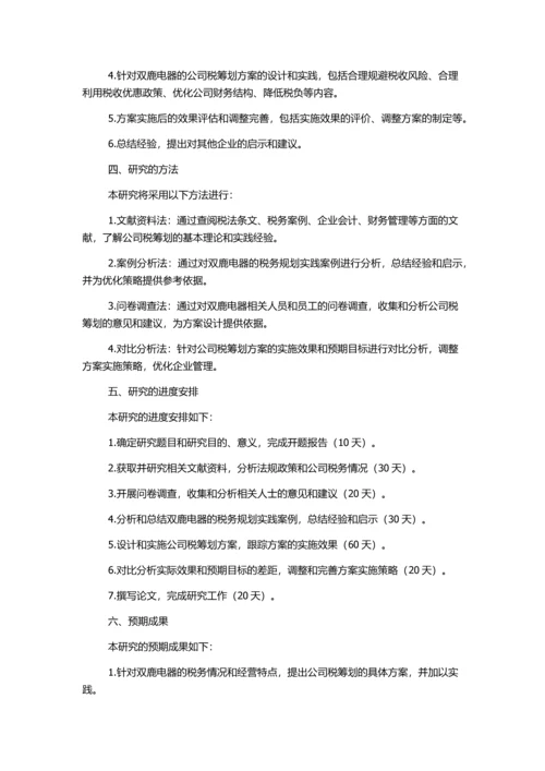 上海双鹿电器有限公司企业所得税筹划的研究的开题报告.docx