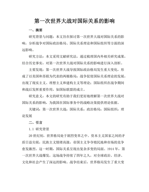 第一次世界大战对国际关系的影响