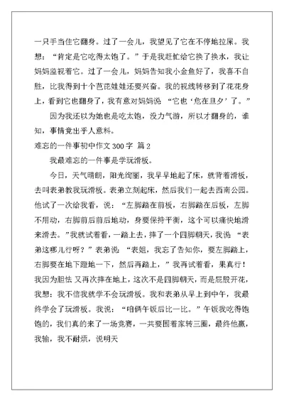 2022年难忘的一件事初中作文300字十篇
