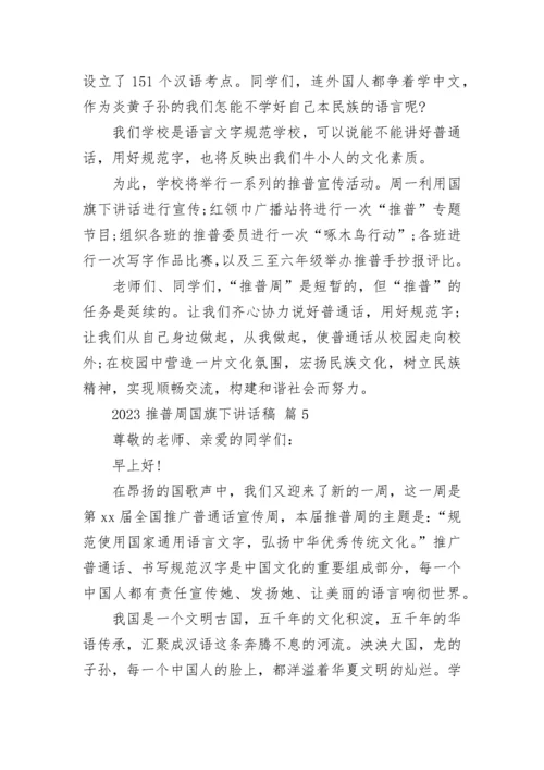 2023推普周国旗下讲话稿.docx