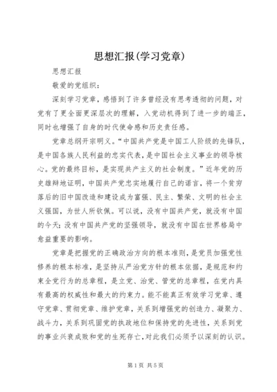 思想汇报(学习党章).docx