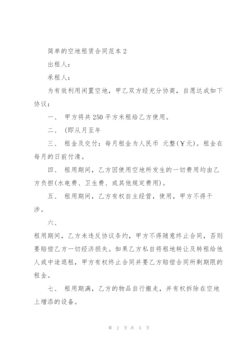 简单的空地租赁合同范本3篇.docx