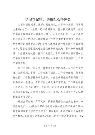 学习守纪律、讲规矩心得体会 (3).docx