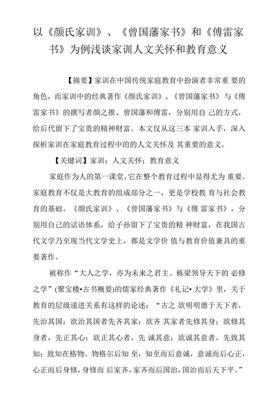 以《颜氏家训》为例浅谈家训人文关怀和教育意义