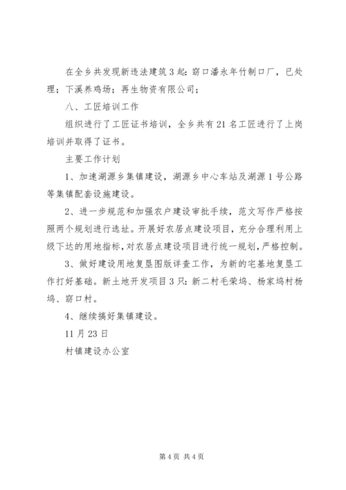 村镇建设办工作总结及主要工作计划 (2).docx