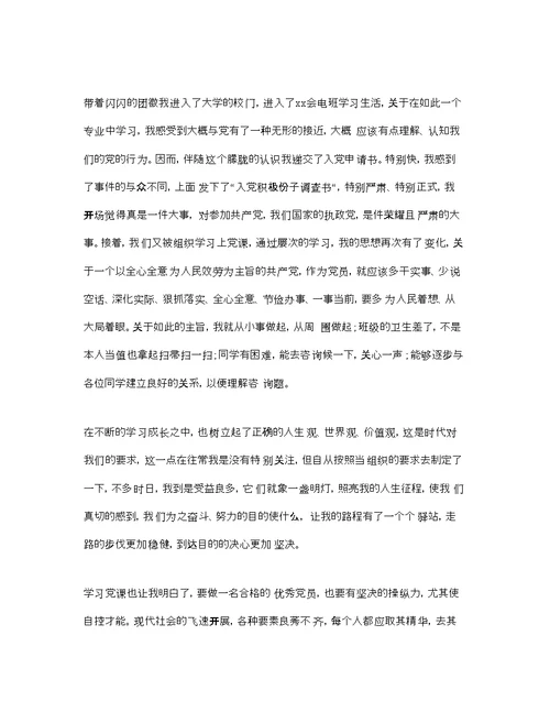 大学生入党积极分子的思想汇报范文模板参考