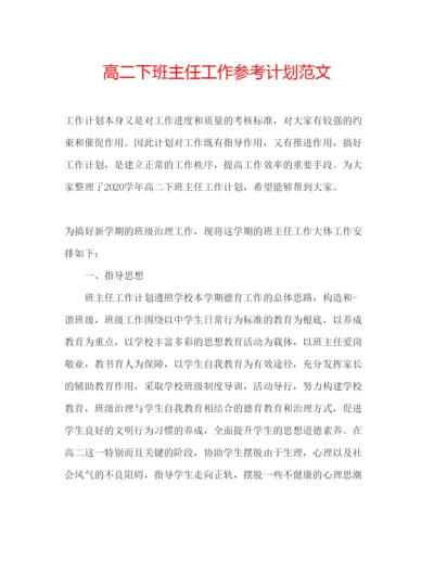 精编高二下班主任工作参考计划范文.docx