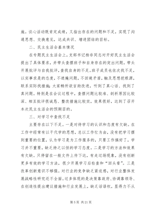 民主生活会专题报告(精选多篇).docx