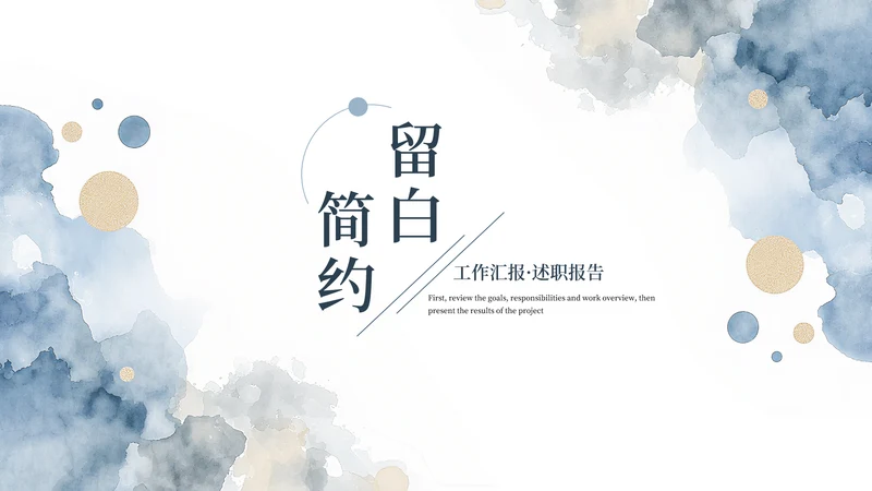 蓝色简约水彩留白工作汇报通用PPT模板