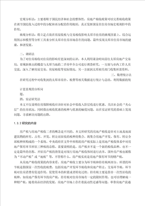 房地产税收政策对房地产市场影响的实证分析以太原市为例