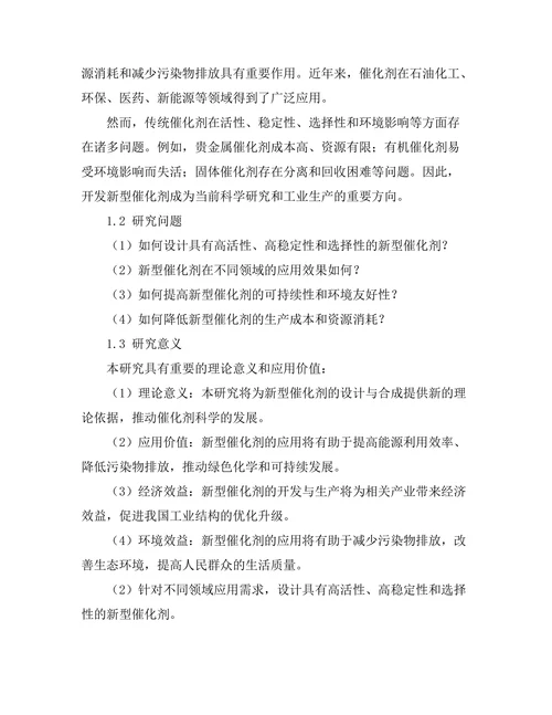 新型催化剂的设计与应用研究