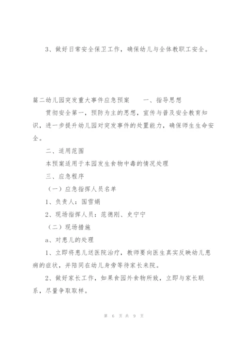 幼儿园突发重大事件应急预案范文(通用3篇).docx