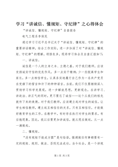 学习“讲诚信、懂规矩、守纪律”之心得体会 (4).docx