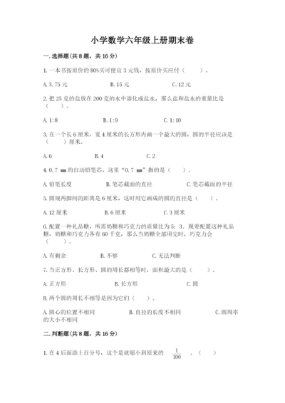 小学数学六年级上册期末卷附答案【夺分金卷】.docx