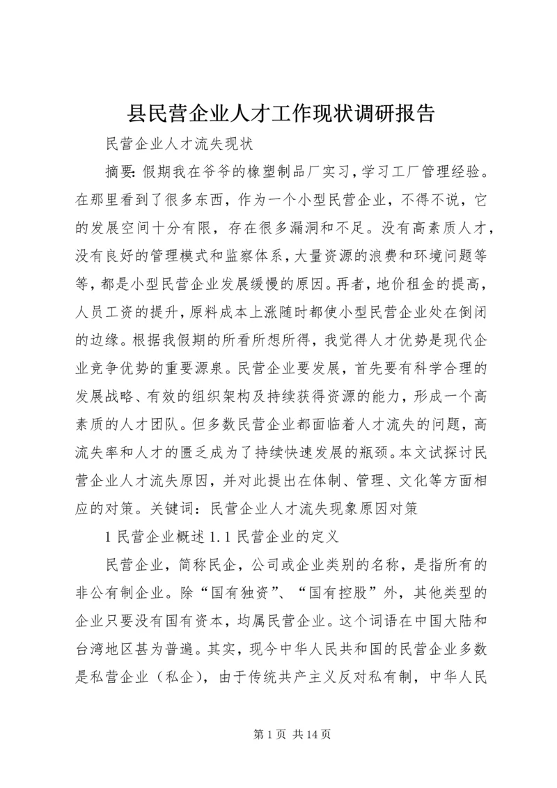 县民营企业人才工作现状调研报告_1 (2).docx