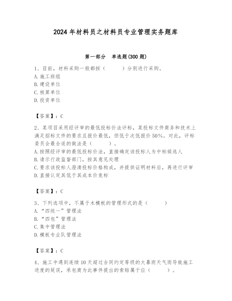 2024年材料员之材料员专业管理实务题库含答案（培优b卷）.docx