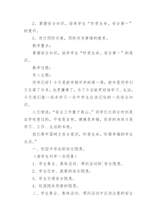 初中开学第一课安全教育教案_11.docx