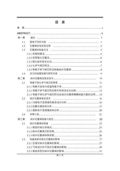 等离子体气相沉积法制备纳米石墨烯及其性能研究