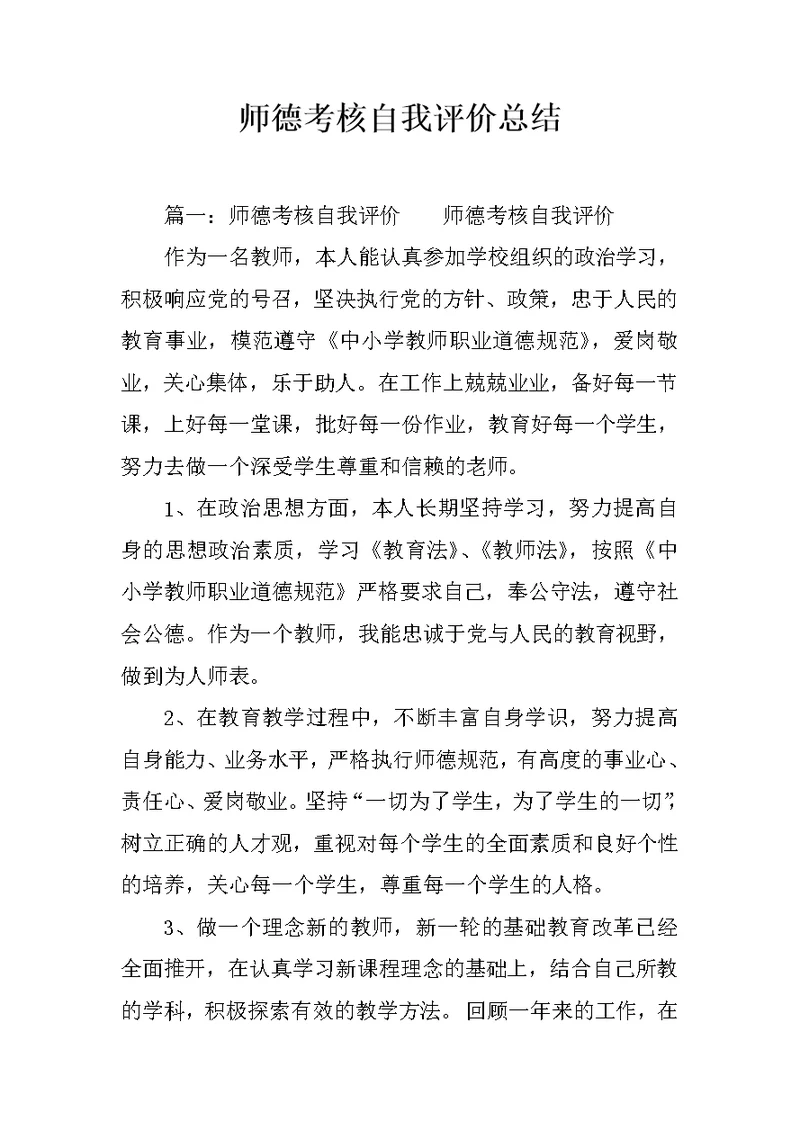 师德考核自我评价总结