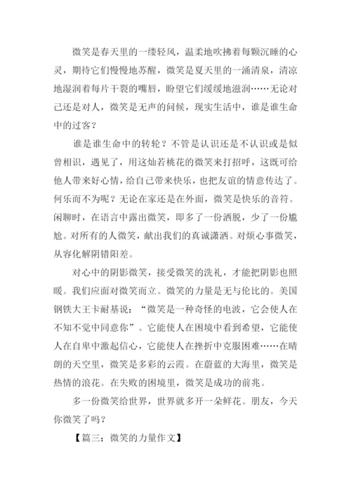 微笑的力量作文450字.docx