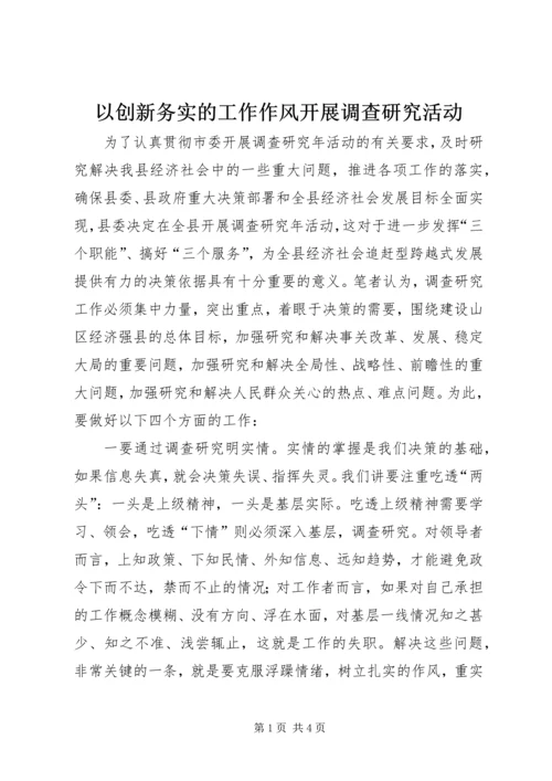 以创新务实的工作作风开展调查研究活动.docx