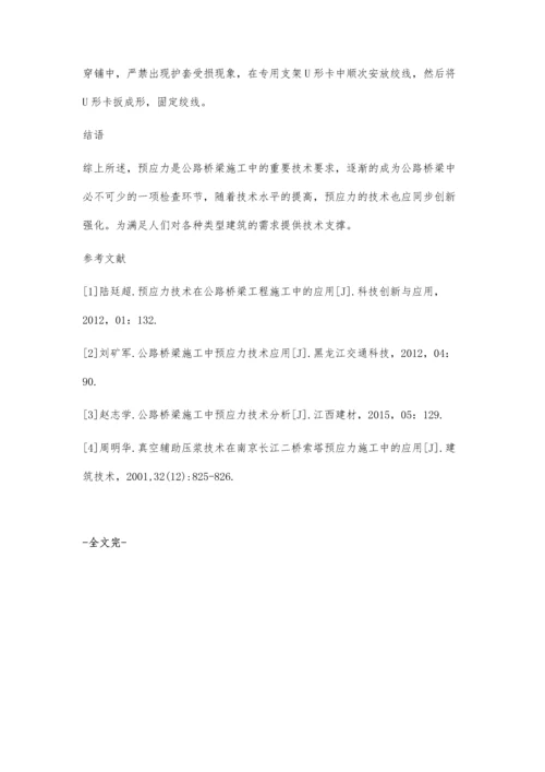 公路桥梁施工中预应力技术及应用探析王刚.docx