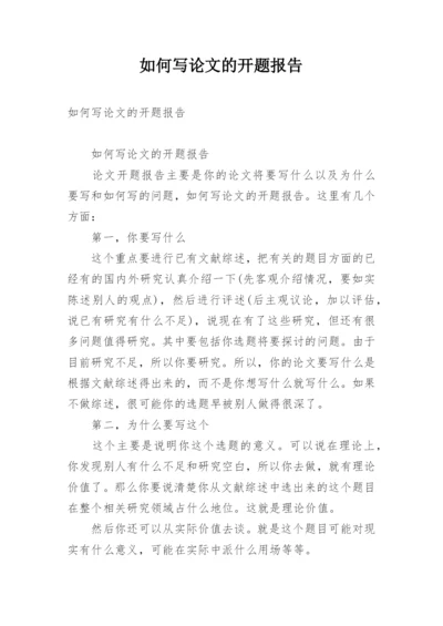 如何写论文的开题报告.docx