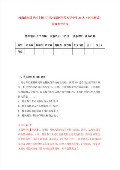 河南南阳卧龙区乡镇卫生院特招医学院校毕业生34人同步测试模拟卷含答案第6版