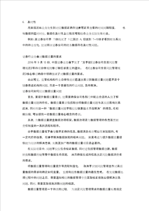 数据质量管理浅谈