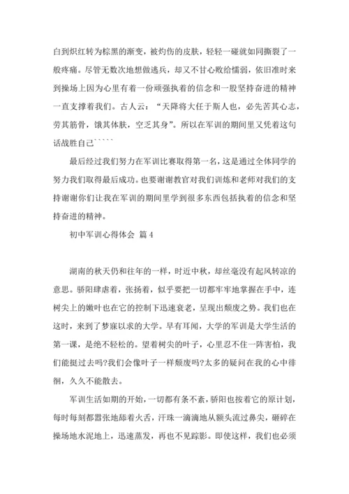 初中军训心得体会汇编5篇（四）.docx