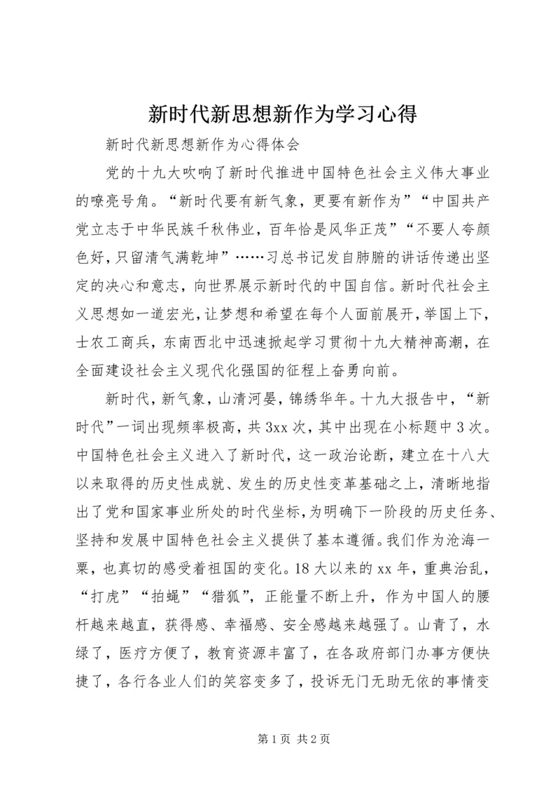 新时代新思想新作为学习心得 (3).docx