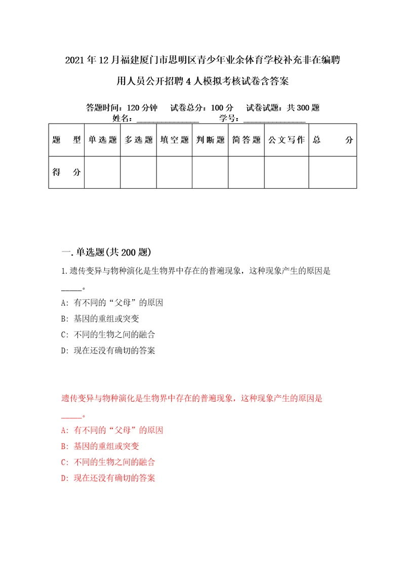 2021年12月福建厦门市思明区青少年业余体育学校补充非在编聘用人员公开招聘4人模拟考核试卷含答案7