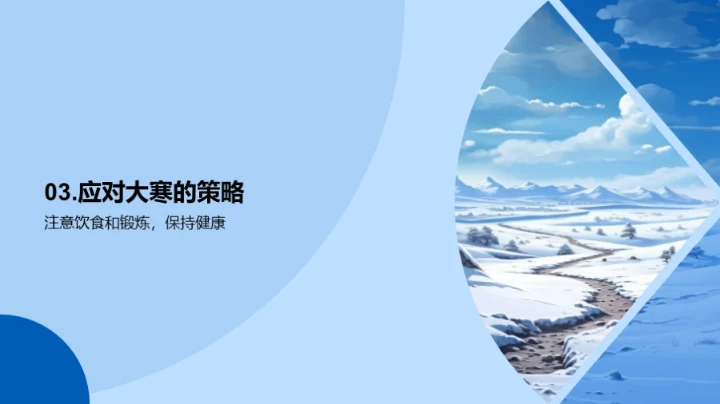 大寒气候及应对