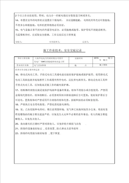 电气设备拆除技术交底