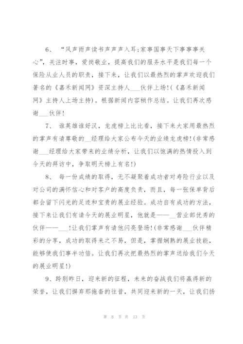 2022年保险公司晨会早会主持词.docx