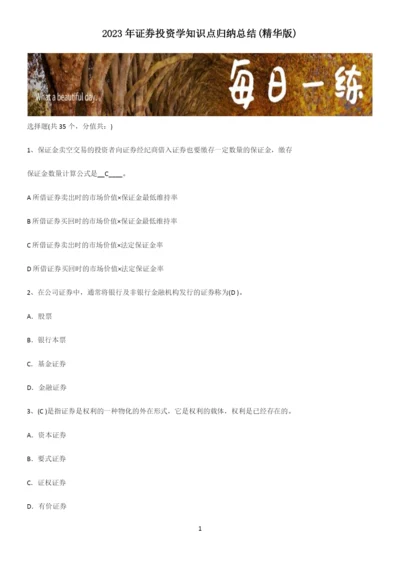 2023年证券投资学知识点归纳总结(精华版).docx