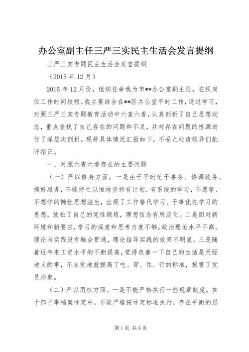 办公室副主任三严三实民主生活会发言提纲.docx