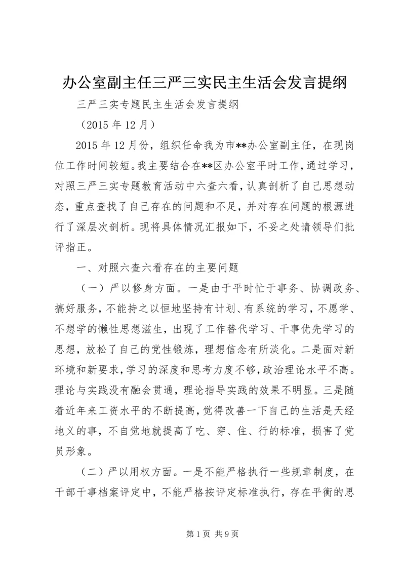 办公室副主任三严三实民主生活会发言提纲.docx