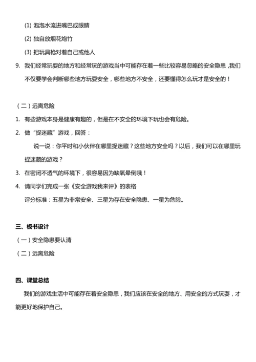（核心素养目标）8.1 安全地玩   第一课时  教案设计