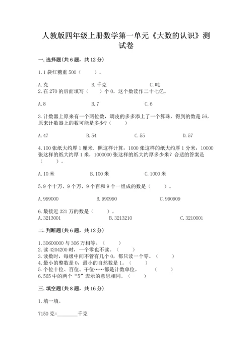 人教版四年级上册数学第一单元《大数的认识》测试卷附答案【b卷】.docx