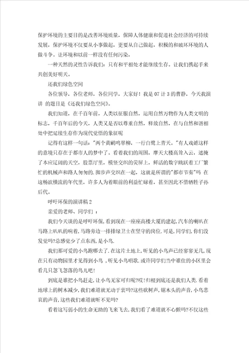 呼吁环保的演讲稿5篇