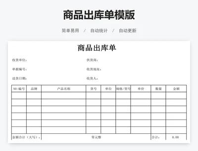 商品出库单模版