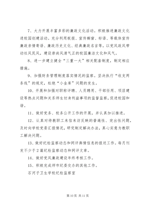 纪检监察工作计划 (5).docx