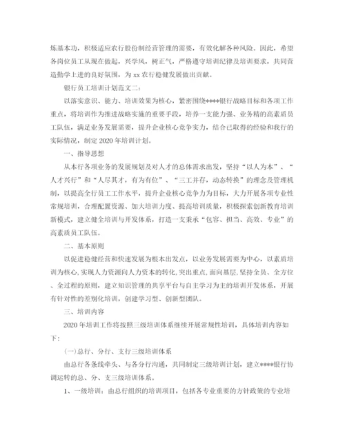 精编之银行员工培训计划范文3篇.docx