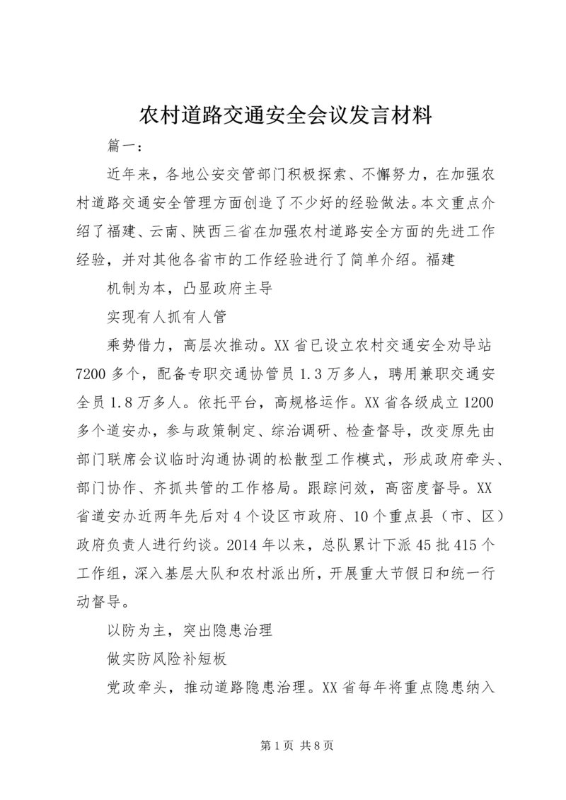 农村道路交通安全会议发言材料.docx