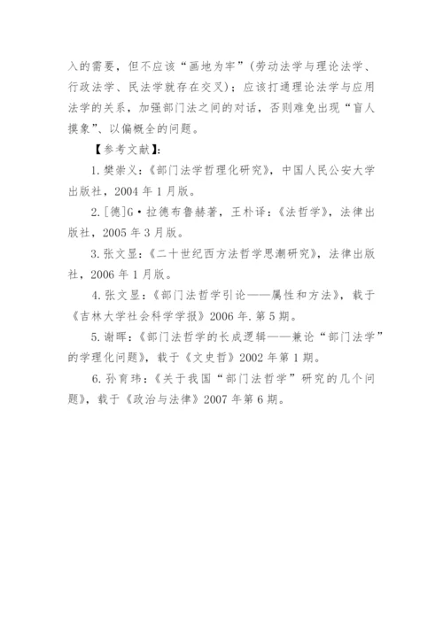 部门法哲学的基本理论研究论文.docx