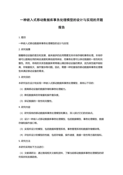 一种嵌入式移动数据库事务处理模型的设计与实现的开题报告.docx