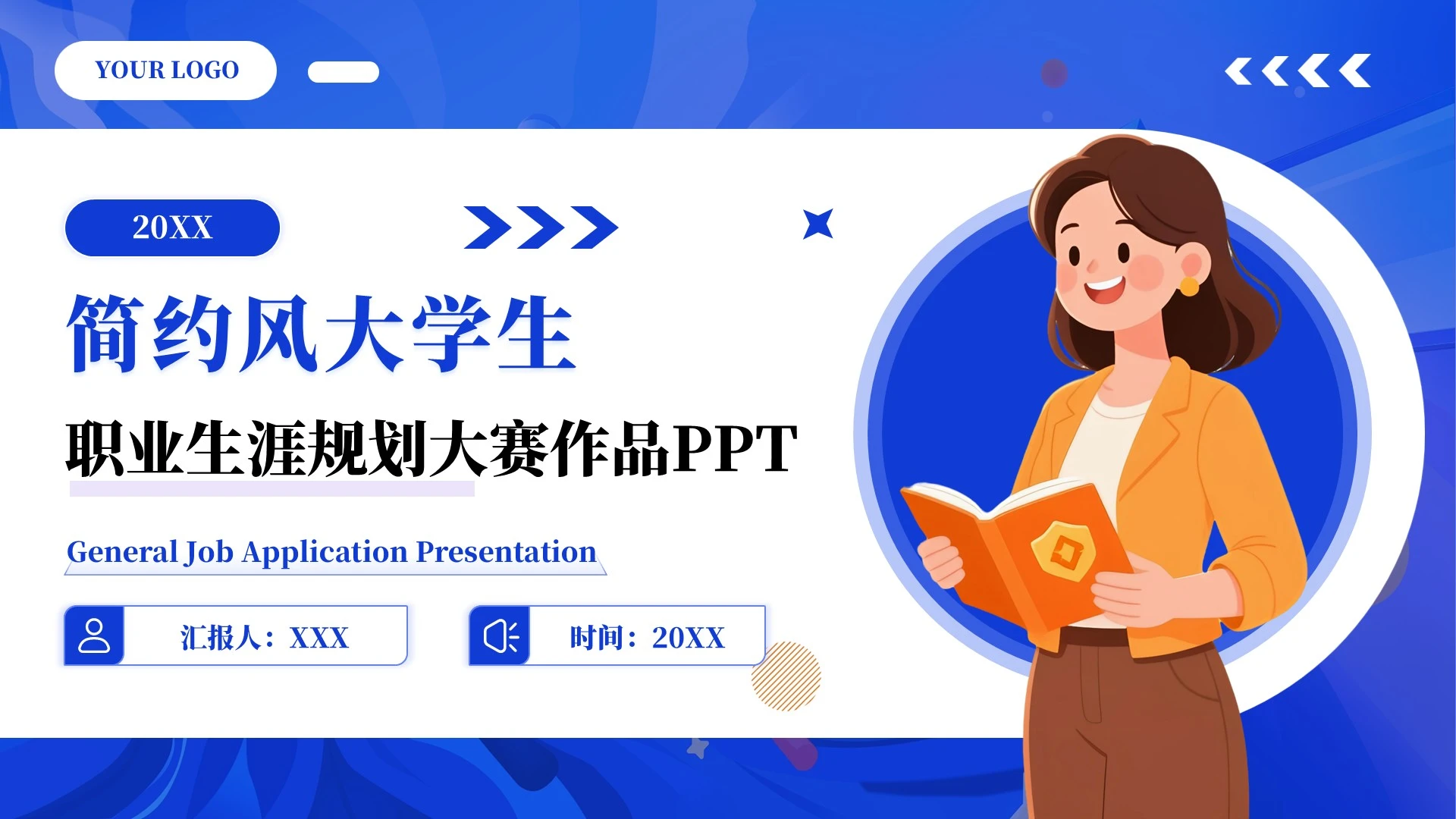 蓝色简约风大学生职业生涯规划大赛作品PPT模板