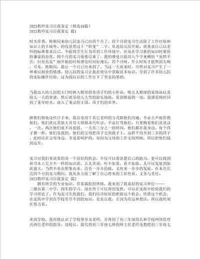 2023教师实习自我鉴定精选19篇